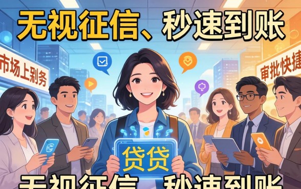 2026无视征信秒下款的口子有哪些？2026年无视征信秒下款的口子真实存在吗？