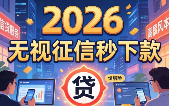 2026无视征信秒下款的口子，2026年无视征信秒下款的口子有哪些？