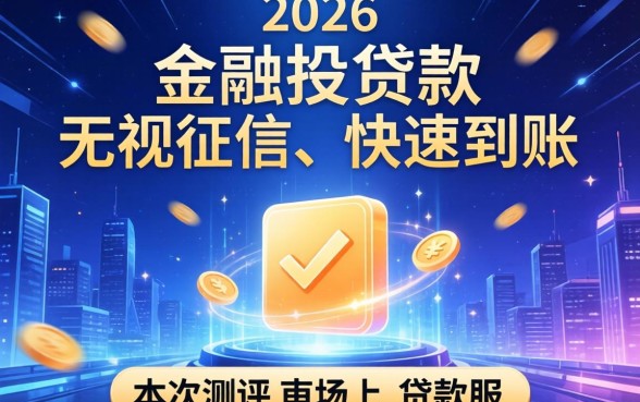 2026无视征信秒下款的口子真的存在吗？2026年无视征信秒下款的口子有哪些