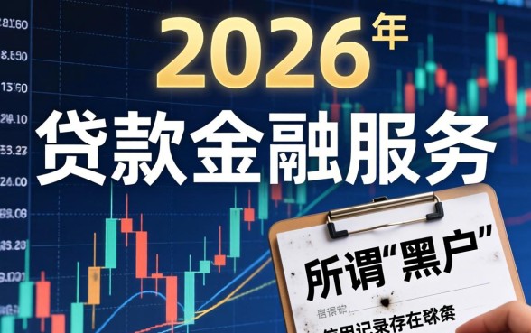 2026黑户必下款的口子有哪些？揭秘黑户100%下款网贷平台真相