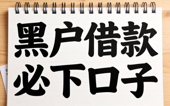 黑户借款必下口子是什么意思呀，黑户借款必下口子是真的吗