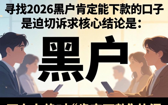 2026黑户贷款必下口子有哪些？黑户必下款口子2026最新盘点