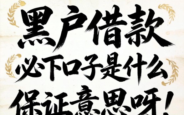 黑户借款必下口子是什么意思呀？黑户借款必下口子是真的吗？