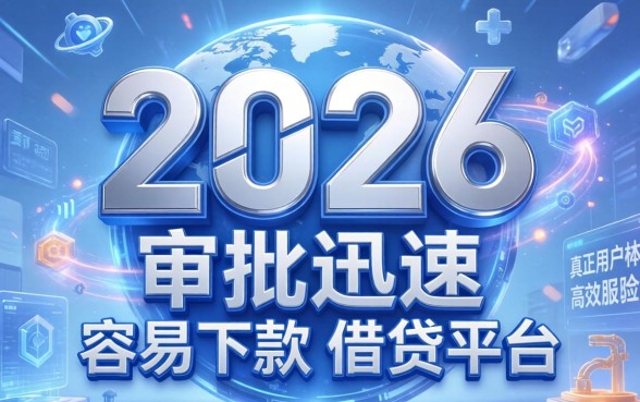 2026年哪些类似闪银的口子好下款？类似闪银好下款的口子有哪些？