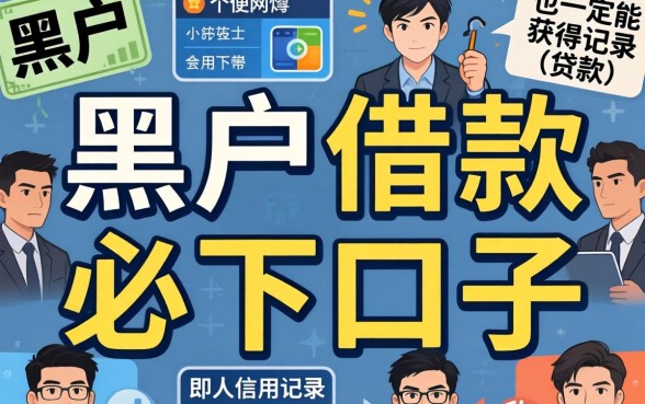 黑户借款必下口子是什么意思？揭秘黑户借款必下口子真相与可靠渠道