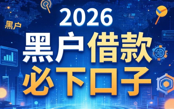 黑户借款必下口子是什么意思呀？黑户借款必下口子是真的吗，黑户借款必下口子