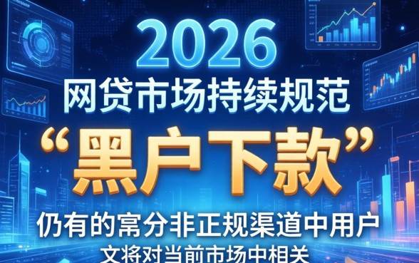 2026黑户网贷能下款的口子？黑户网贷秒下款平台推荐