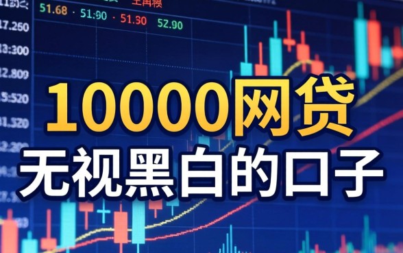 10000元网贷无视黑白户秒下款？无视黑白户秒下款的口子有哪些