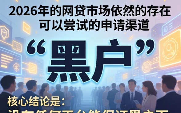 2026黑户网贷能下款的口子有哪些？黑户网贷秒下款的口子推荐
