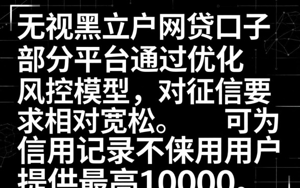 10000网贷无视黑白的口子有哪些？无视黑白的网贷口子推荐