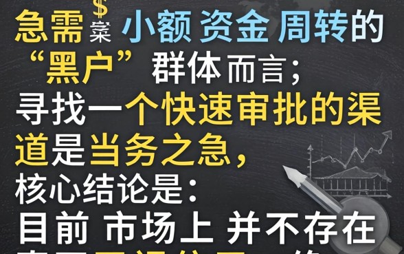 2026黑户秒批新口子500，黑户贷款秒批500元是真的吗？