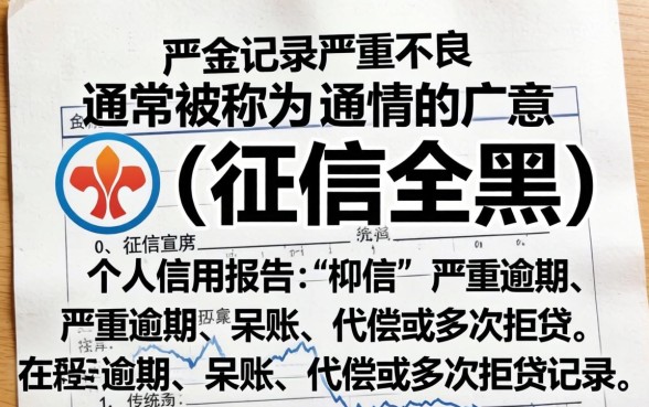 征信全黑还能贷款吗？征信全黑有什么可以下款的口子