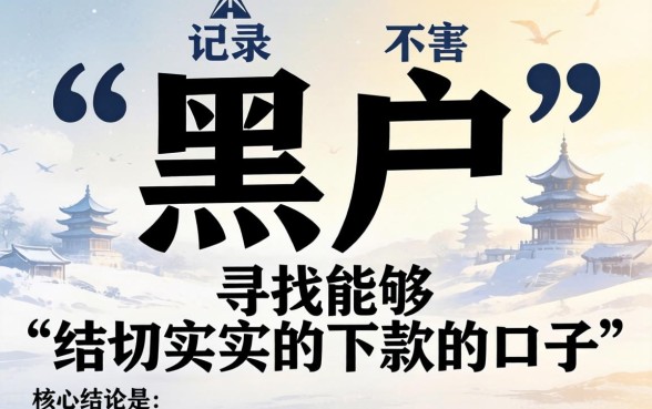 黑户贷款必看，如何找到真正能下款的口子？| 黑户贷款必看，如何找到真正能下款的口子？