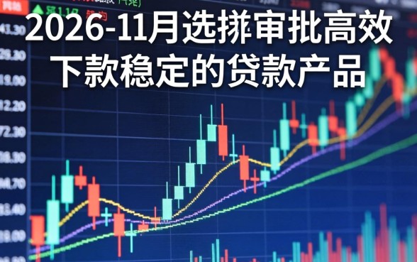 2026年11月好下款的口子有哪些？2026年11月好下款的口子推荐