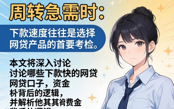 下款快的网贷口子有哪些？网贷下款快口子推荐