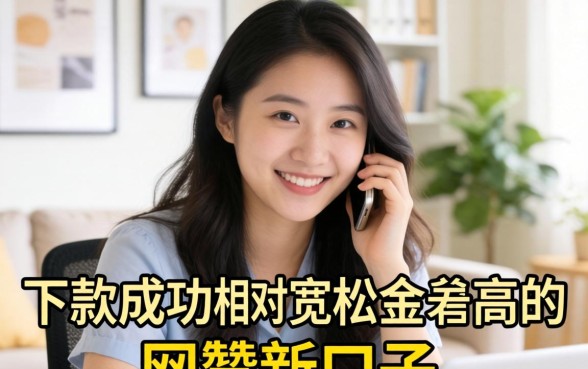 网贷新口子有哪些容易下款？2026最新秒批网贷口子推荐