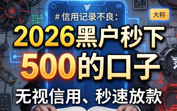 2026黑户秒下500的口子？黑户秒下500的口子2026年还有吗