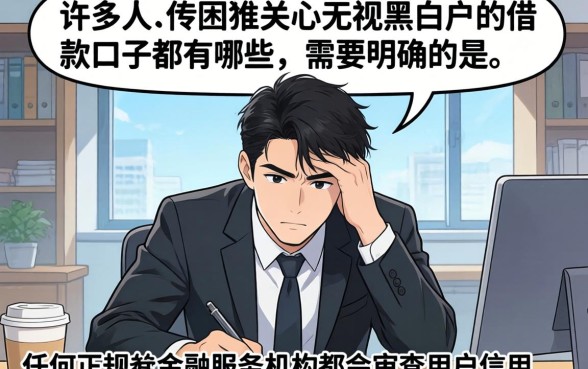 无视黑白户的借款口子都有哪些？无视黑白户的借款口子有哪些平台靠谱易通过？