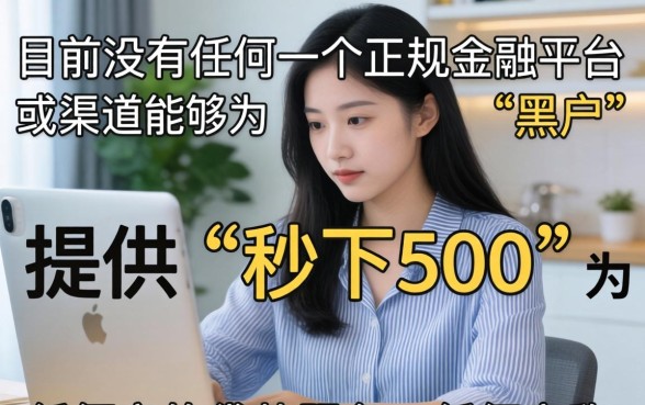 2026黑户秒下500的口子？黑户秒下500元贷款平台推荐