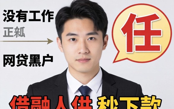 没有工作网贷黑户秒下款的口子，黑户网贷秒下款真的靠谱吗