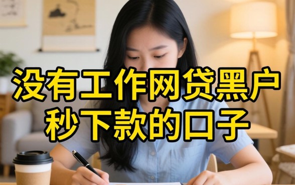 没有工作网贷黑户秒下款的口子？网贷黑户秒下款平台推荐