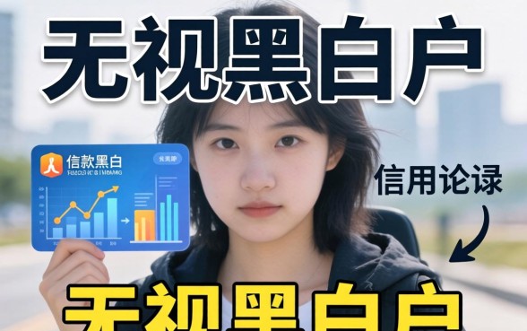 无视黑白户的借款口子都有哪些？无视黑白户的借款口子有哪些靠谱的