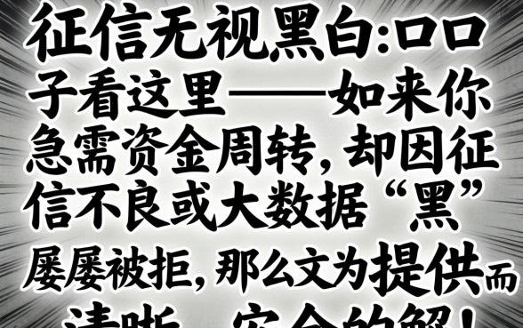 不查征信无视黑白的口子看这里，无视黑白秒下款的口子有哪些？