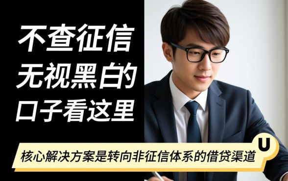 不查征信无视黑白的口子看这里？不查征信无视黑白的口子有哪些
