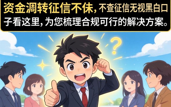 不查征信无视黑白的口子看这里？不查征信无视黑白的口子哪里能借到钱