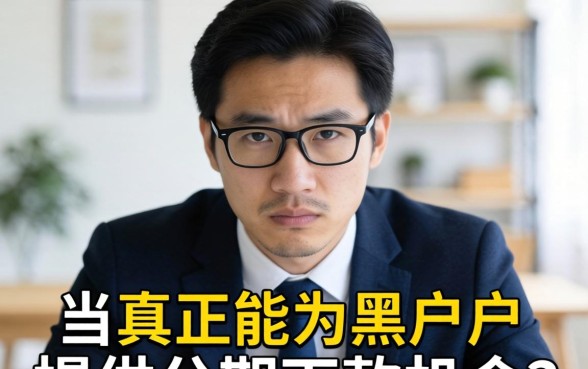 黑户分期口子哪个好下款？今日黑户最容易下款的分期口子推荐