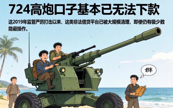 现在714高炮口子有下款的吗？714高炮口子还能下款吗最新消息