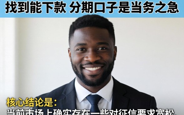 今日黑户最容易下款的分期口子？黑户必看分期口子推荐