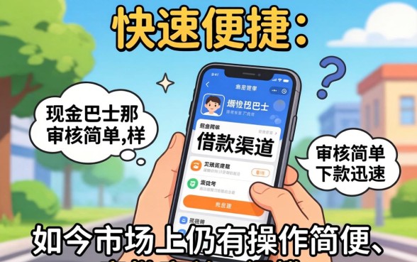 现金巴士同款口子有哪些？和现金巴士一样容易下款的口子推荐