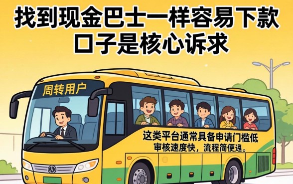 现金巴士借款容易通过吗？和现金巴士一样容易下款的口子有哪些