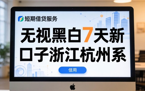 无视黑白7天新口子浙江杭州系，无视黑白7天新口子浙江杭州系是真的吗？