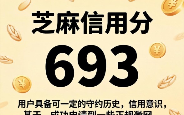 芝麻信用693能下什么贷款口子？芝麻信用693分能贷款的平台有哪些