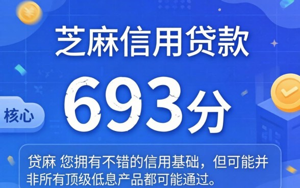 芝麻信用693能贷款吗？芝麻分693分贷款口子推荐
