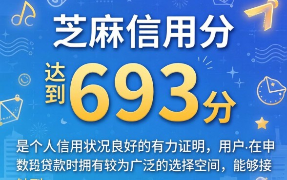芝麻信用693能下的贷款口子有哪些？芝麻信用693能下款的口子推荐