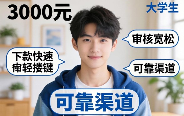 大学生借款3000元哪些平台容易下款？，大学生借款3000元哪个平台好下款