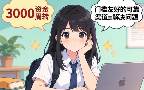 借3000元大学生贷款哪个平台好下款？大学生贷款3000元快速下款平台推荐