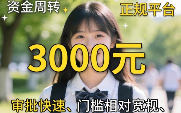 大学生借3000哪里好下款？借3000大学生好下款的口子推荐