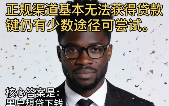 黑户还能贷款吗？黑户贷款口子推荐，黑户在哪个口子能贷下钱来