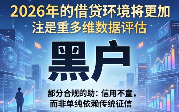 2026年黑户还能借到钱吗？黑户贷款口子推荐，快速下款攻略
