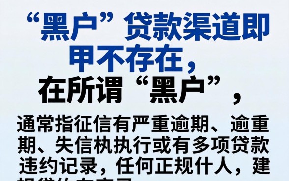 黑户贷款哪个平台容易通过？2026黑户能下款的口子有哪些