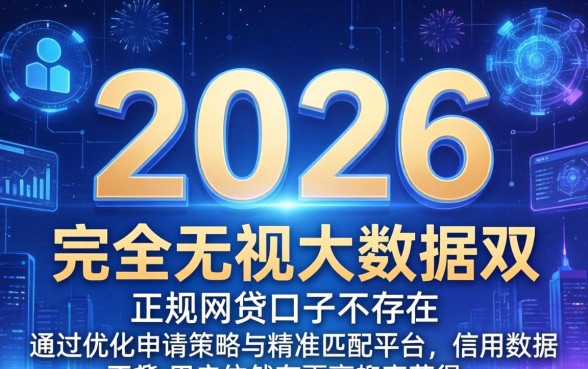 2026年哪些网贷口子不看大数据？无视大数据的网贷平台有哪些