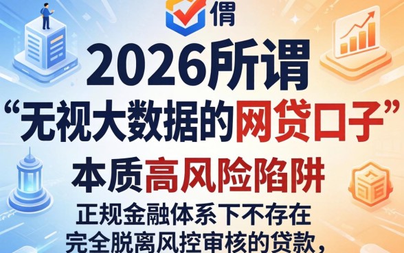 2026年大数据差也能下款的网贷有哪些？无视大数据的网贷口子
