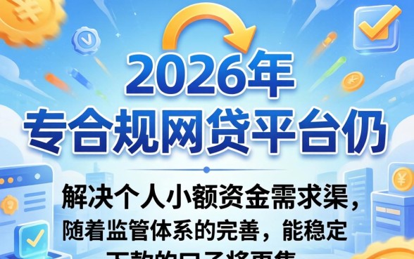 2026年网贷还能下款吗？2026年网贷下款口子真实推荐