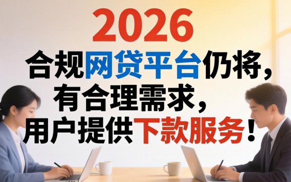 2026年网贷还能下款的口子有哪些？2026年网贷下款口子推荐