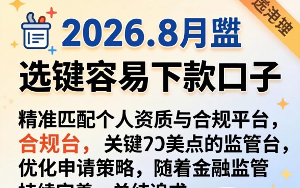 2026年8月容易下款的口子有哪些？2026年8月容易下款的口子推荐