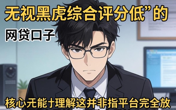 网贷无视黑虎综合评分低的口子有哪些？无视黑虎综合评分低的口子推荐